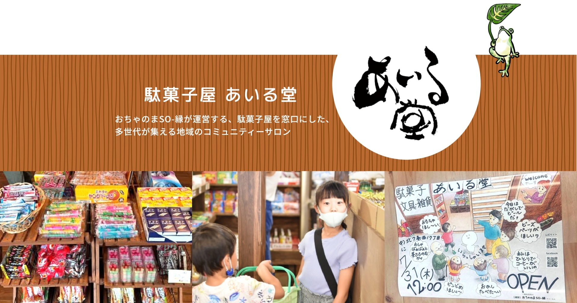 駄菓子屋あいる堂