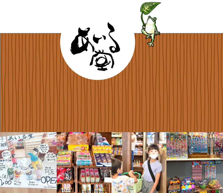 駄菓子屋あいる堂